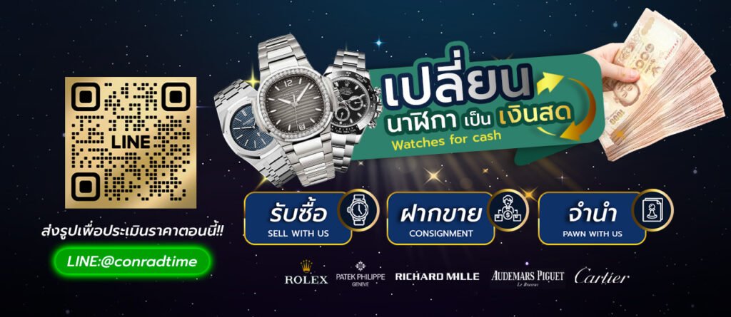 รับจำนำนาฬิกา patek